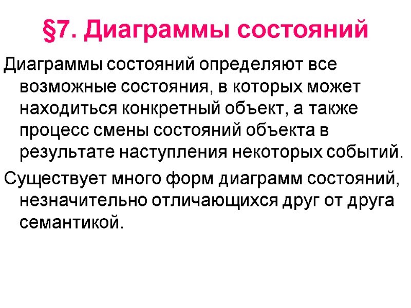 §7. Диаграммы состояний Диаграммы состояний определяют все возможные состояния, в которых может находиться конкретный